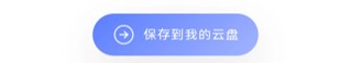 保存到我的云盘.jpg