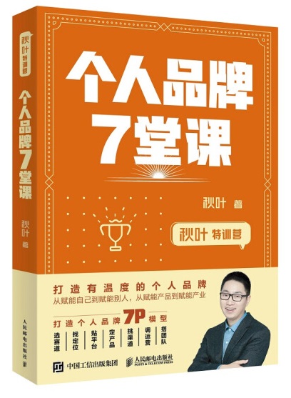 秋叶《个人品牌七堂课》.jpg