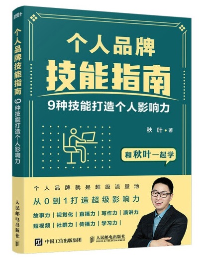 秋叶《个人品牌技能指南》.jpg