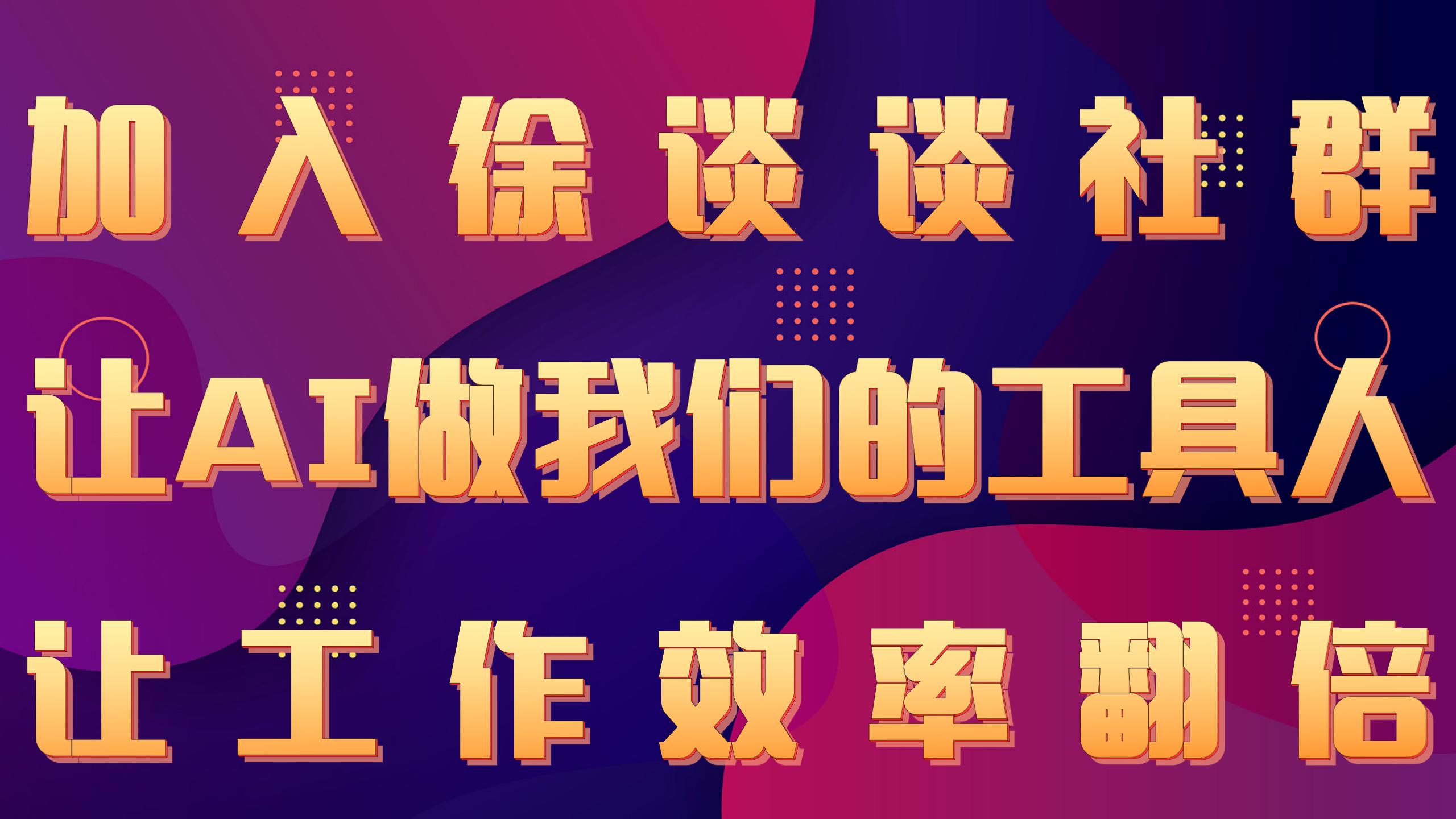 加入徐谈谈社群 让AI做我们的工具人 让工作效率翻倍_01.jpg