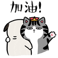 E.加油 (10).gif