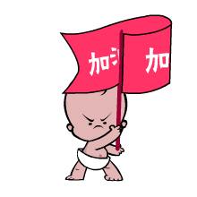 E.加油 (12).gif