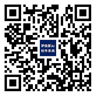 梦信源AI创作系统