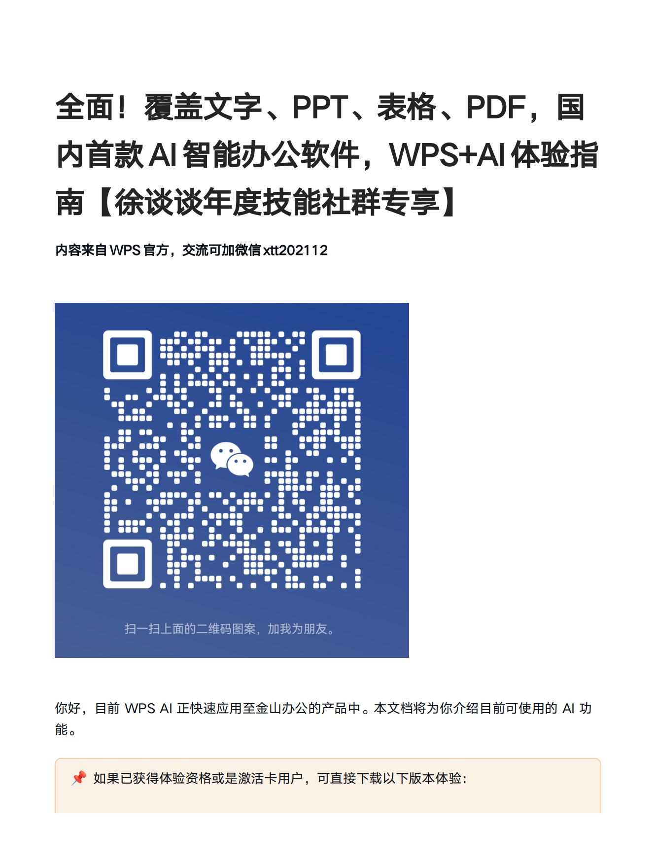 全面！覆盖文字、PPT、表格、PDF，国内首款AI智能办公软件，WPS+AI体验指南【徐谈谈年度技能社群专享】_00.jpg