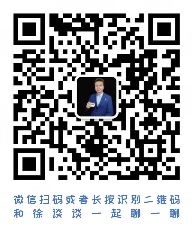 微信扫码或长按识别二维码和徐谈谈一起聊一聊.jpg